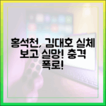 홍석천, 김대호 실체 1가지 보고 실망!