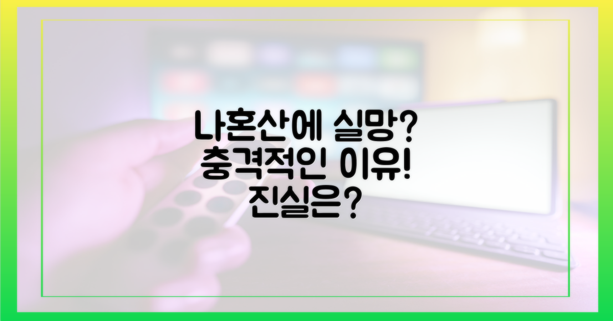 나혼산' 보고 실망한 이유?
