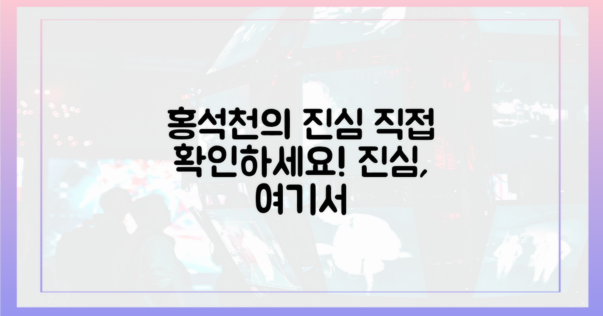 홍석천의 진심, 직접 확인하세요!