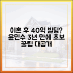 이혼 윤민수, 40억 빌딩 3년 만에? 초보도 알 꿀팁