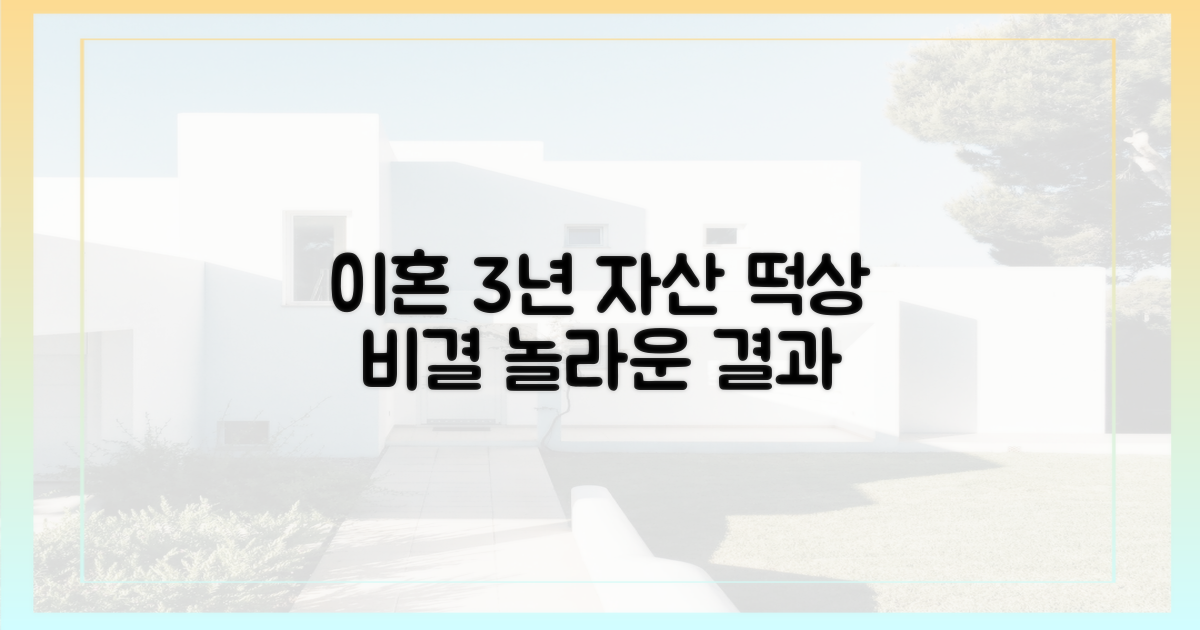 이혼 후 3년: 놀라운 자산 증식 비결