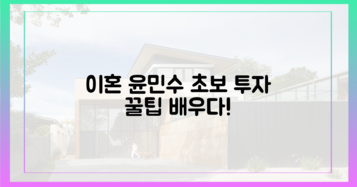 초보 투자자, '이혼' 윤민수에게 배운다