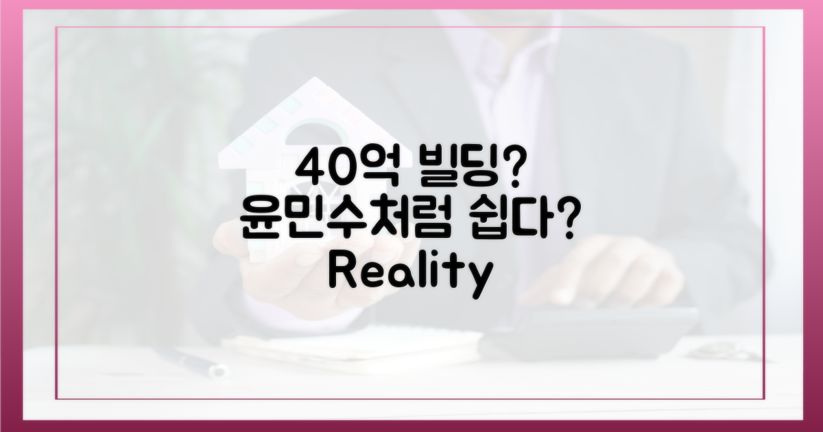 40억 빌딩, '윤민수'만큼 쉬울까?