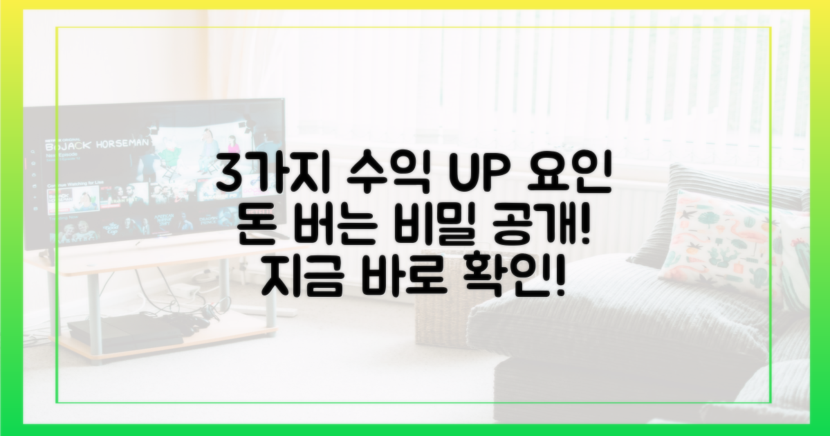 3가지 수입 증대 요인