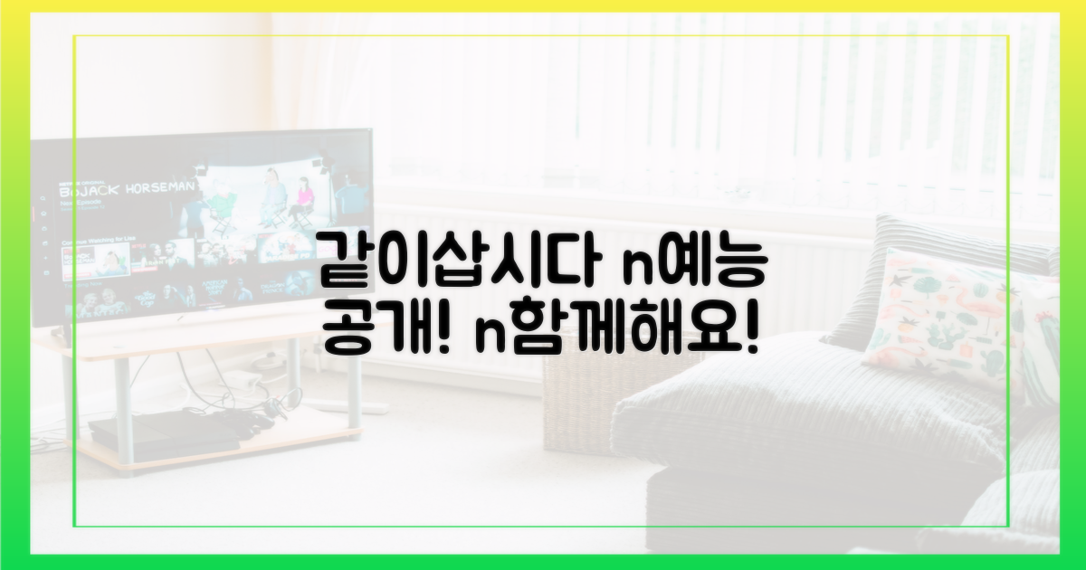 예능 '같이삽시다' 공개
