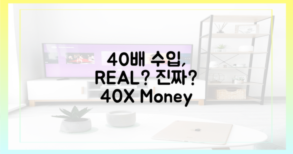 40배 수입, 실제 얼마일까?