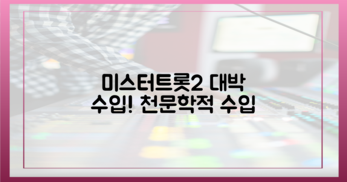 미스터트롯2 이후 수입 급증