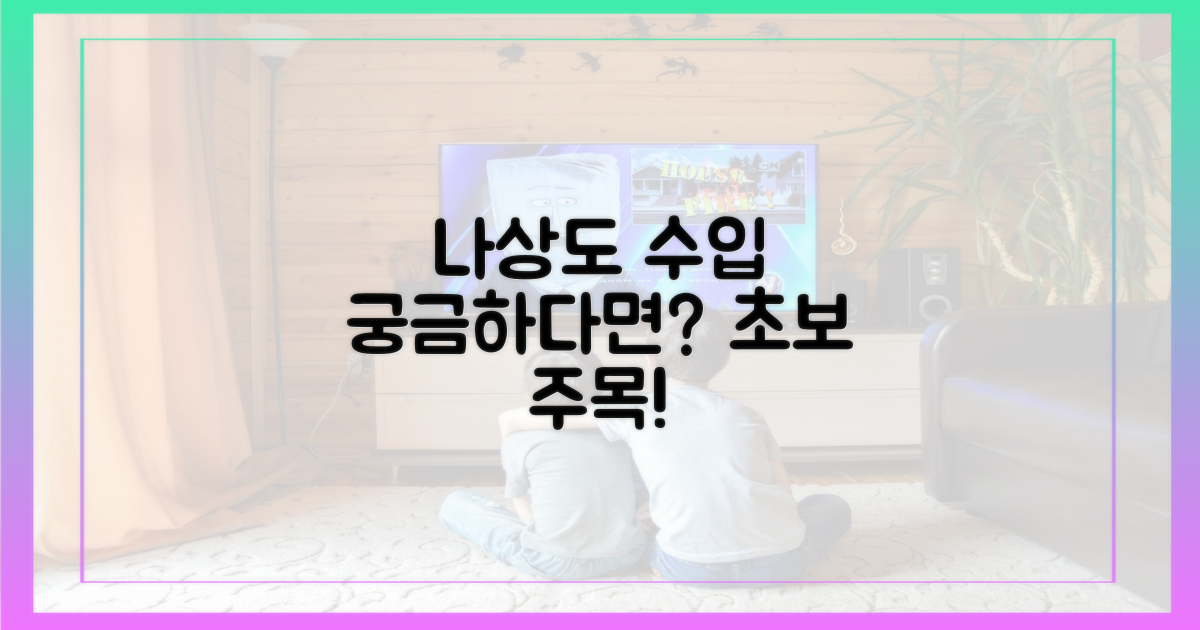 초보도 궁금한 나상도 수입