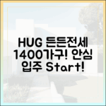 올 연말까지 1400가구! HUG 든든전세, 누구나 안심 입주