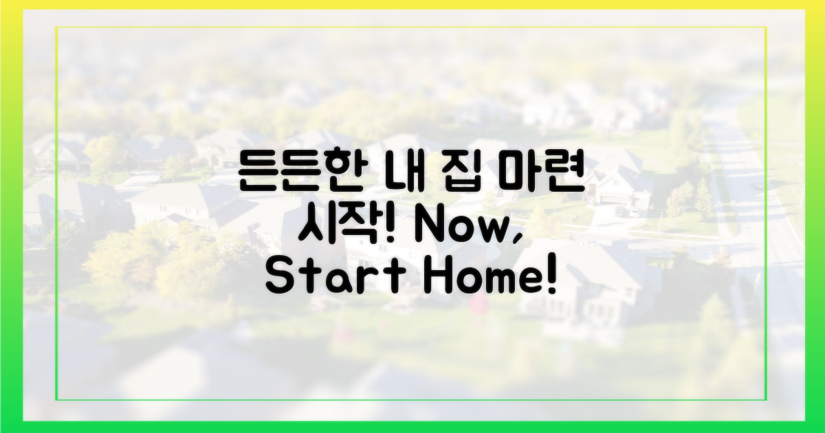 든든한 내 집 마련 시작하세요