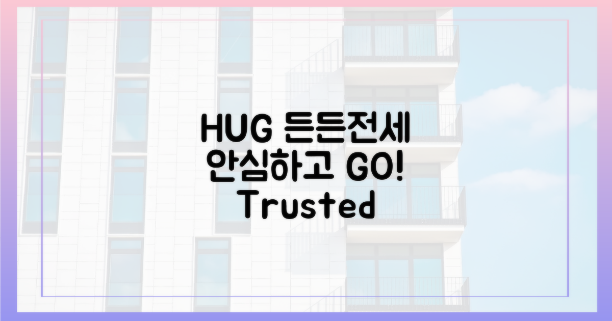 HUG 든든전세, 안심하세요