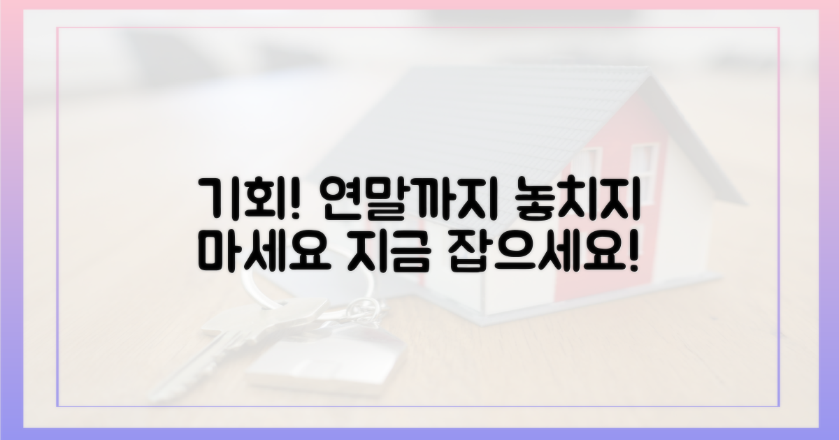 연말까지 기회를 잡으세요