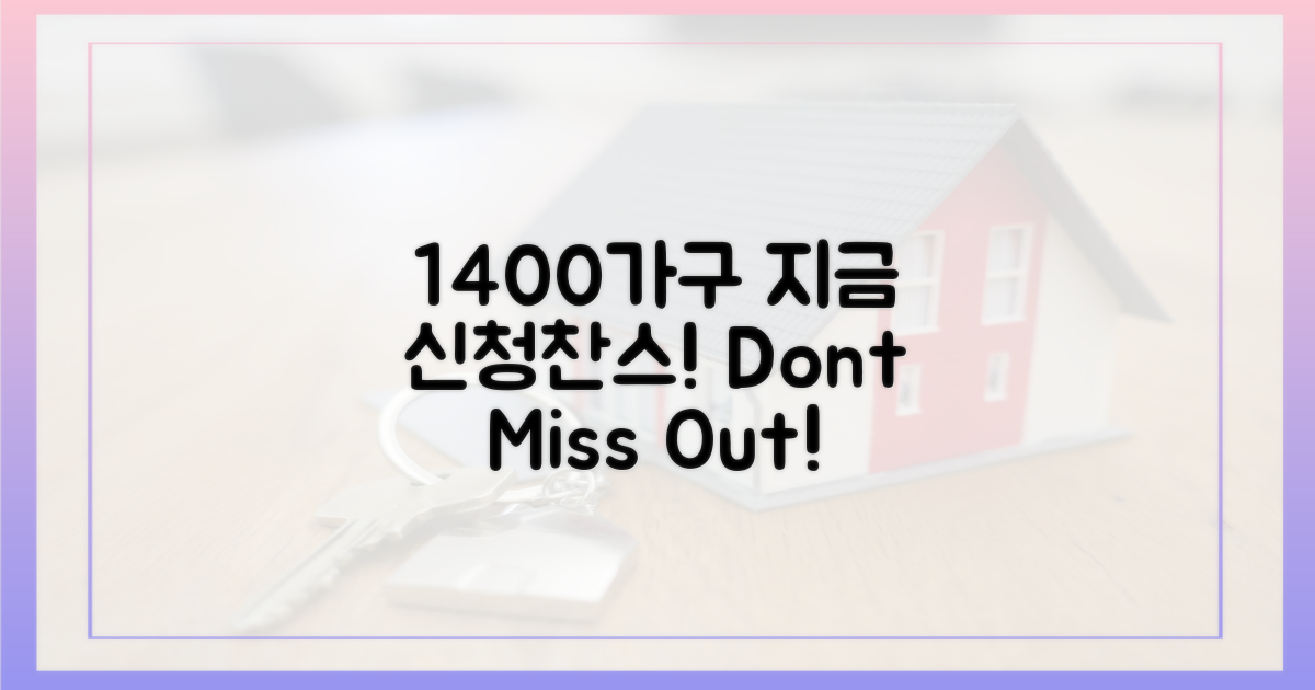 1400가구, 지금 신청하세요