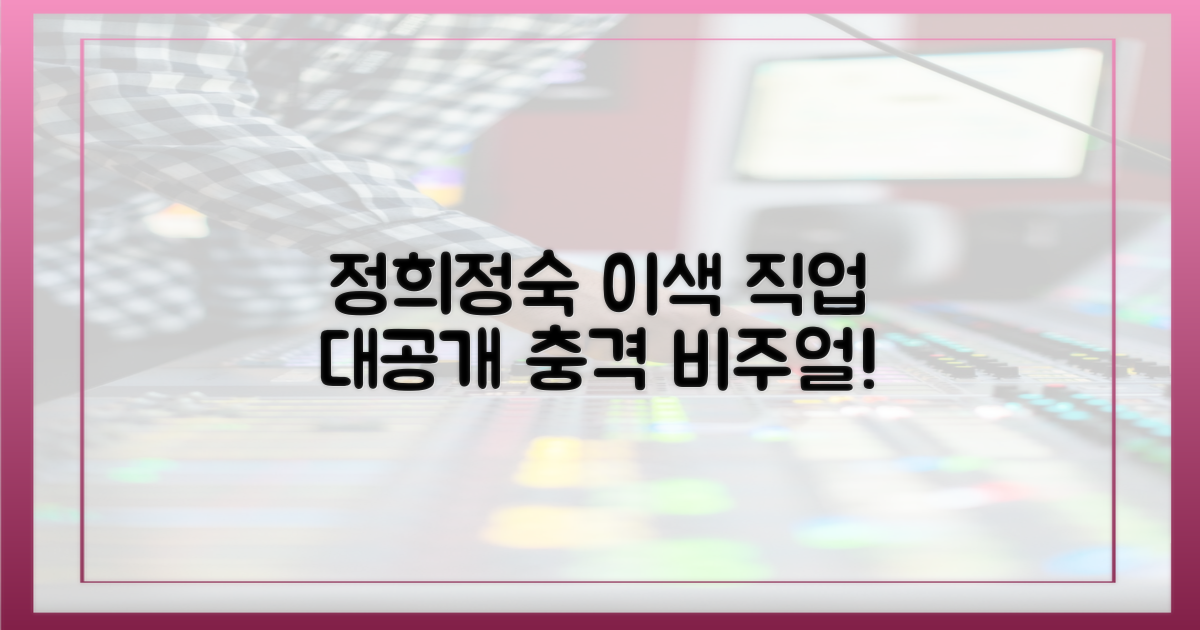 정희·정숙, 이색 직업