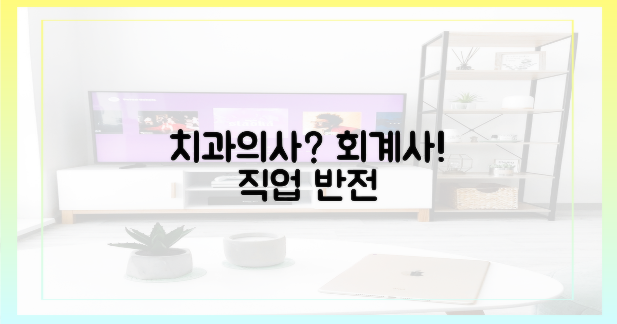 치과의사→회계사 반전