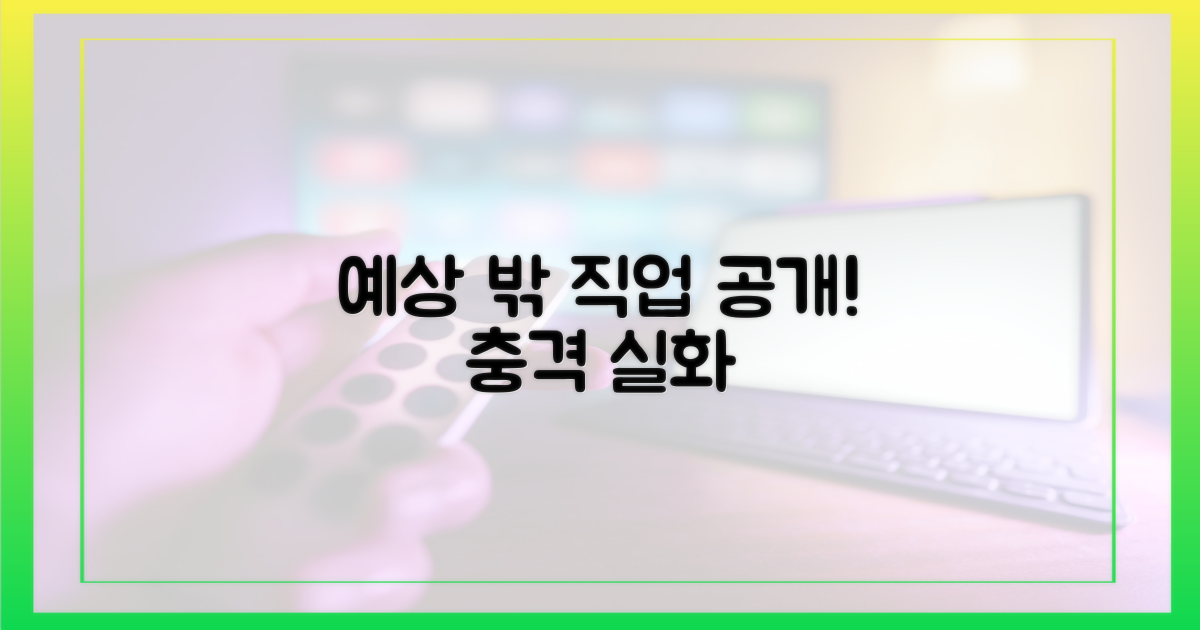 예상 밖 직업 공개