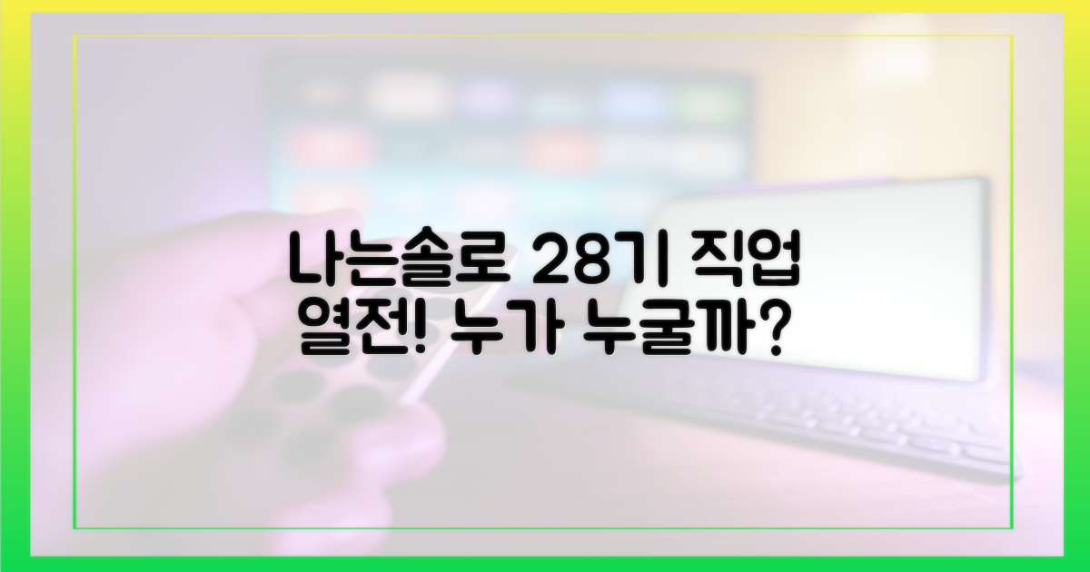 나는솔로 28기 직업 분석