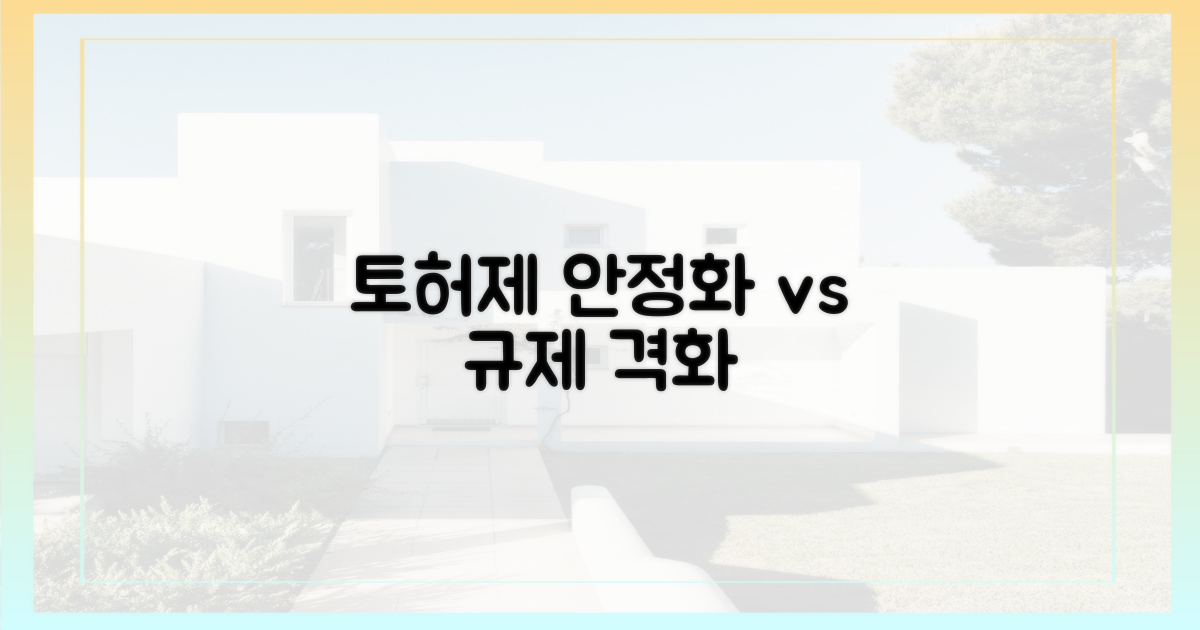 토허제, 부동산 안정화 vs 규제 심화