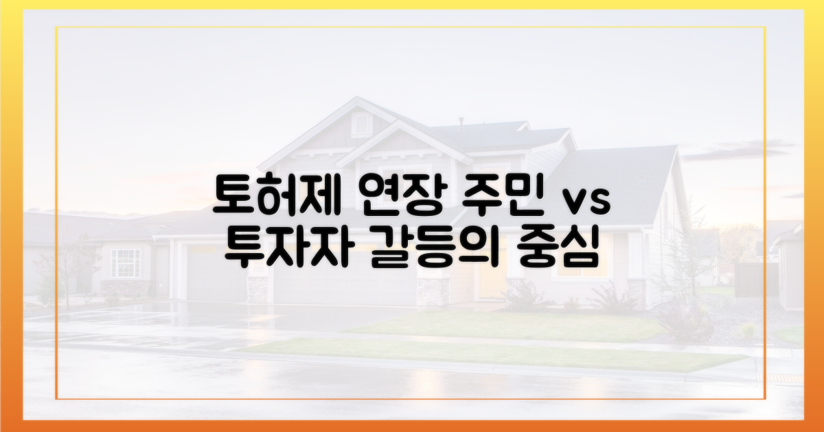 토허제 연장, 주민 vs 투자자 시각
