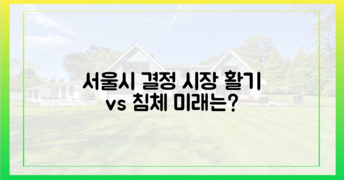 서울시 결정, 시장 활기 vs 침체 우려