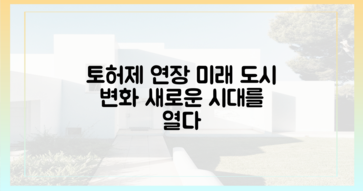 토허제 연장, 미래 도시 변화 예고