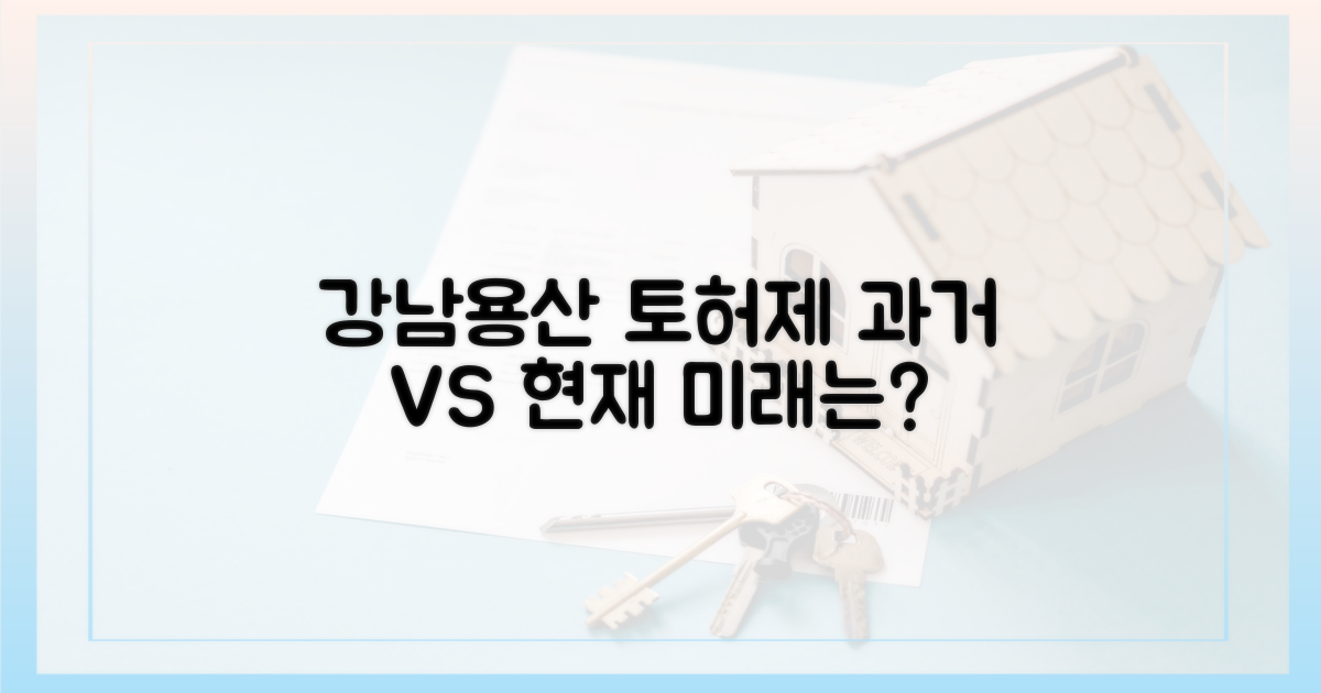 강남·용산 토허제, 과거와 현재는?