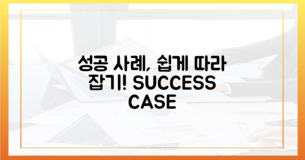 성공 사례, 어떻게 따라 할까?
