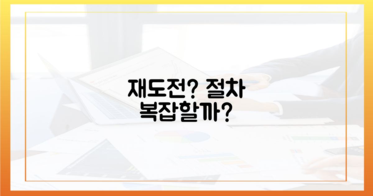 재도전, 절차는 복잡할까?