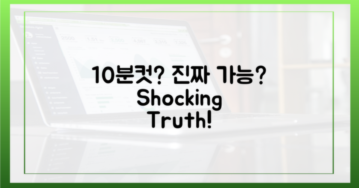 10분컷, 정말 가능할까?