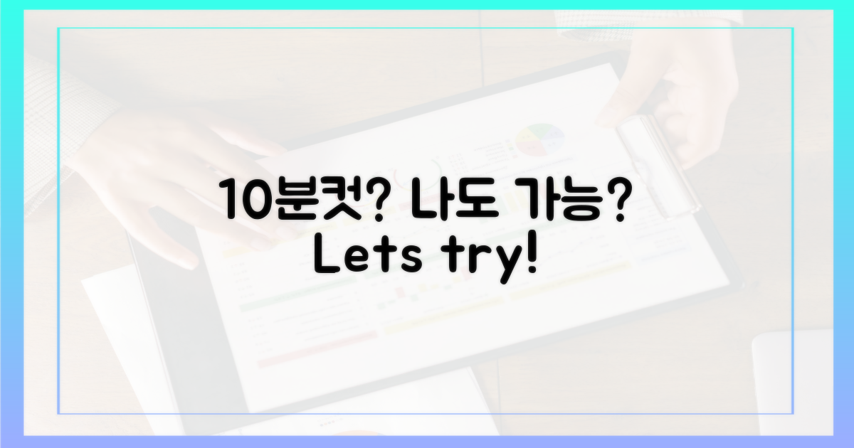 나도 10분컷, 할 수 있을까?