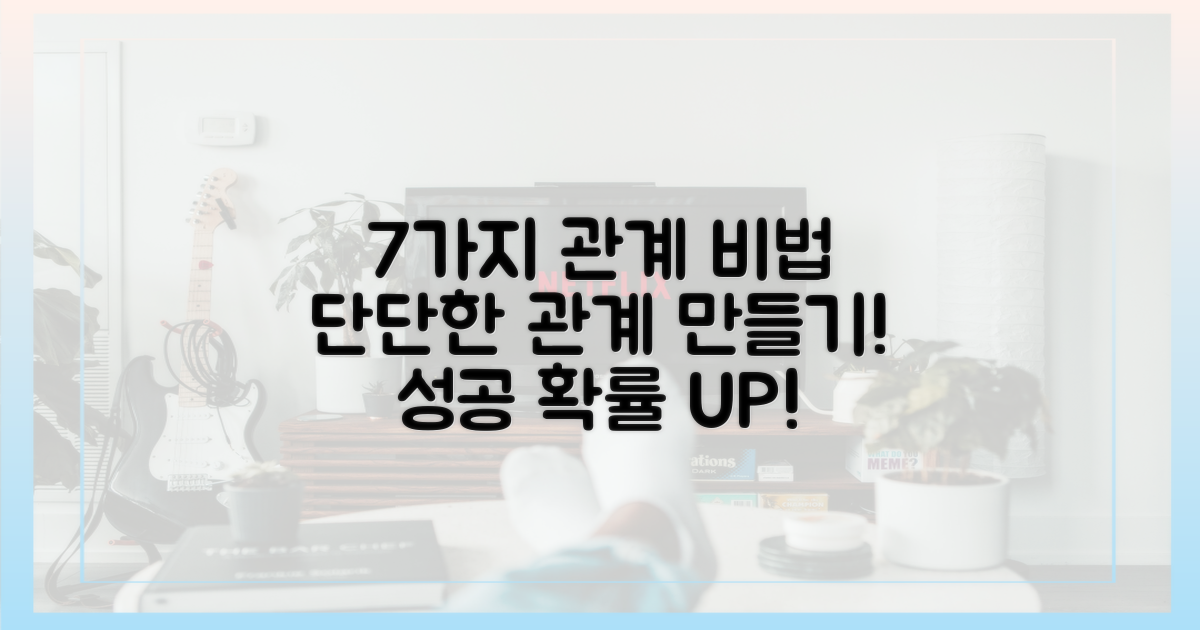 7가지 관계 발전 전략