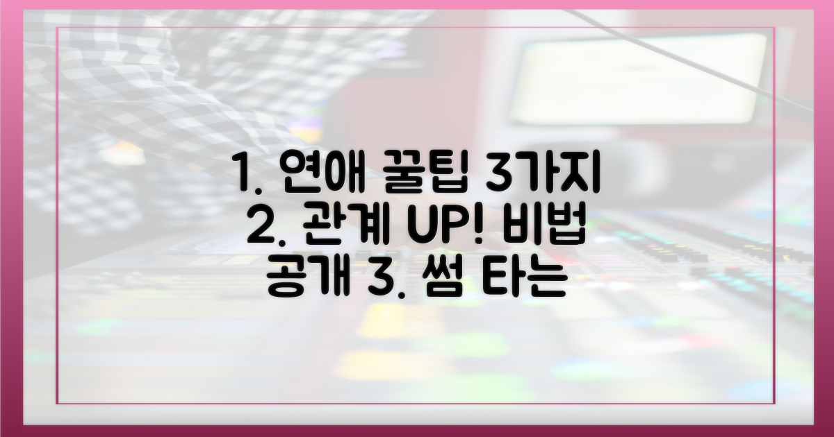 3가지 연애 꿀팁 대공개