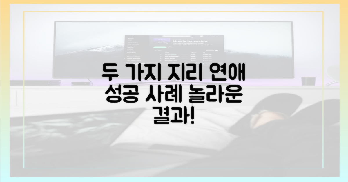 2가지 지리 연애 성공 사례