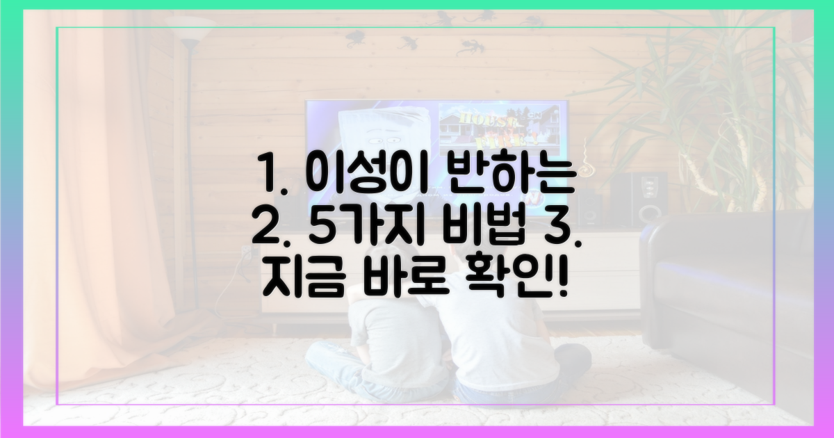 5가지 이성에게 어필하는 법