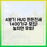 4분기 HUG 든든전세 1400가구 모집!