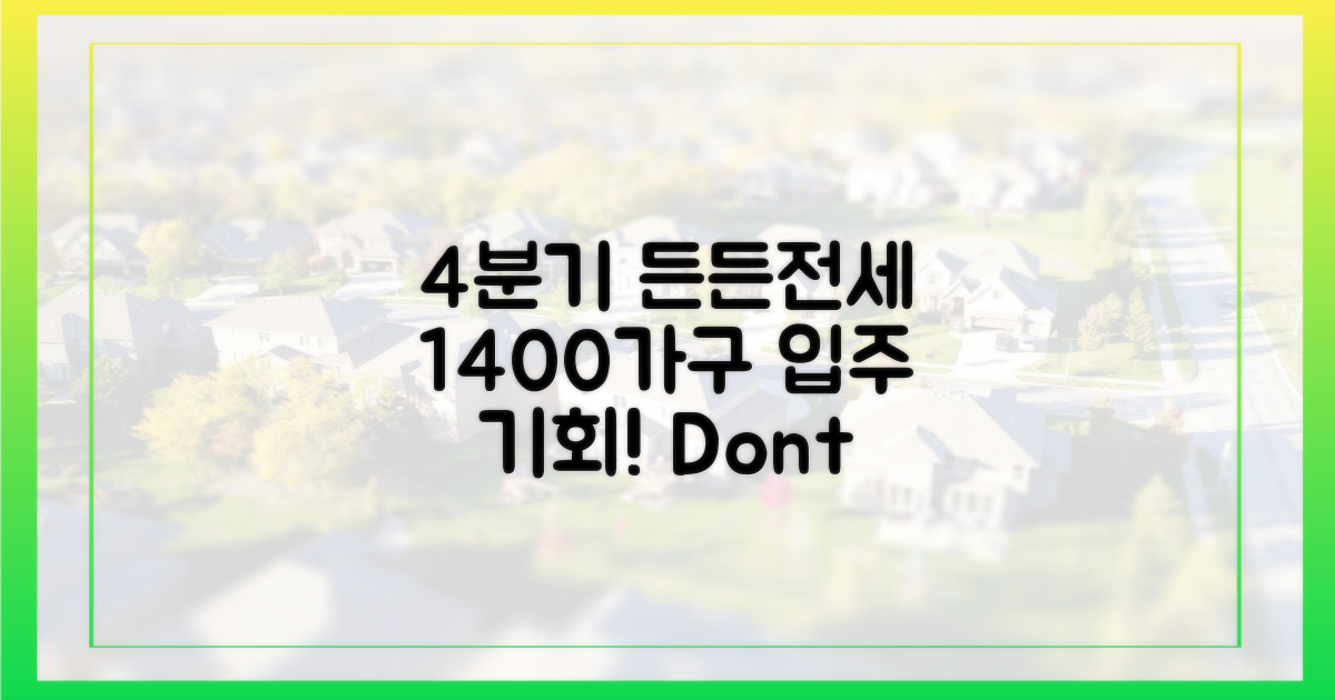4분기, 든든전세 1400가구 입주 기회