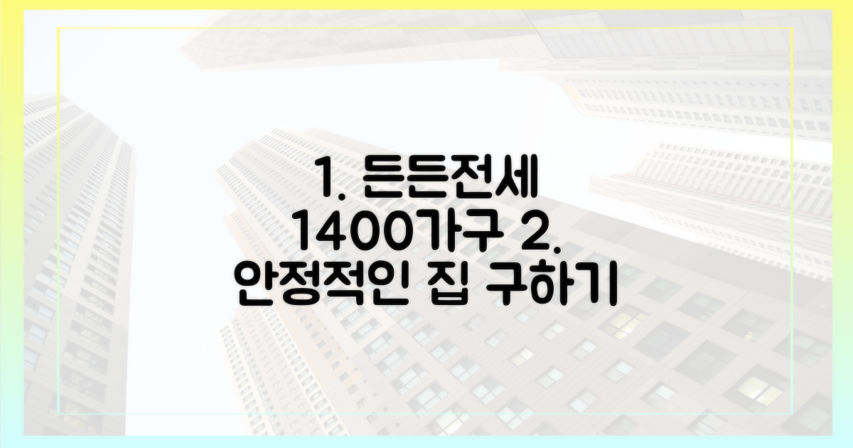 1400가구, 든든전세로 안정적인 주거