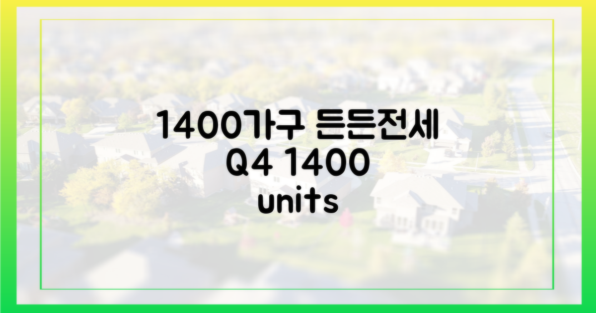 올해 4분기, 1400가구 든든전세 모집