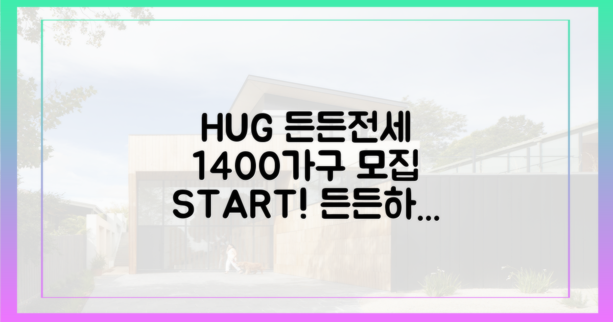 1400가구, HUG 든든전세 모집 시작