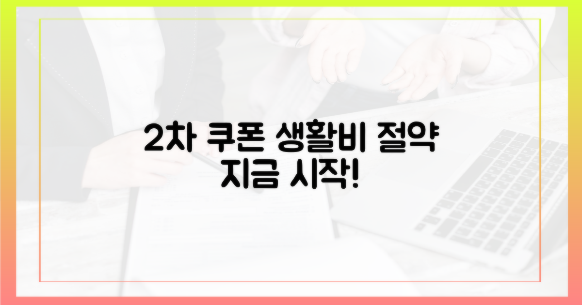 2차 쿠폰, 생활비 절약의 시작