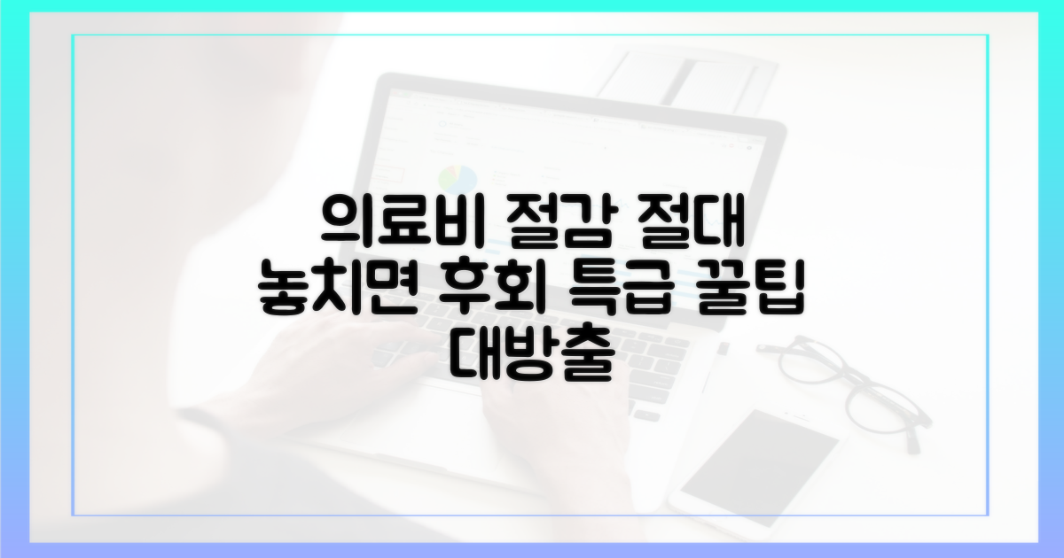 의료비 절감: 놓치면 후회할 팁