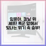 임윤아, 날카로운 눈빛…'폭군의 셰프' 요리 경합 비상사태 마스터!