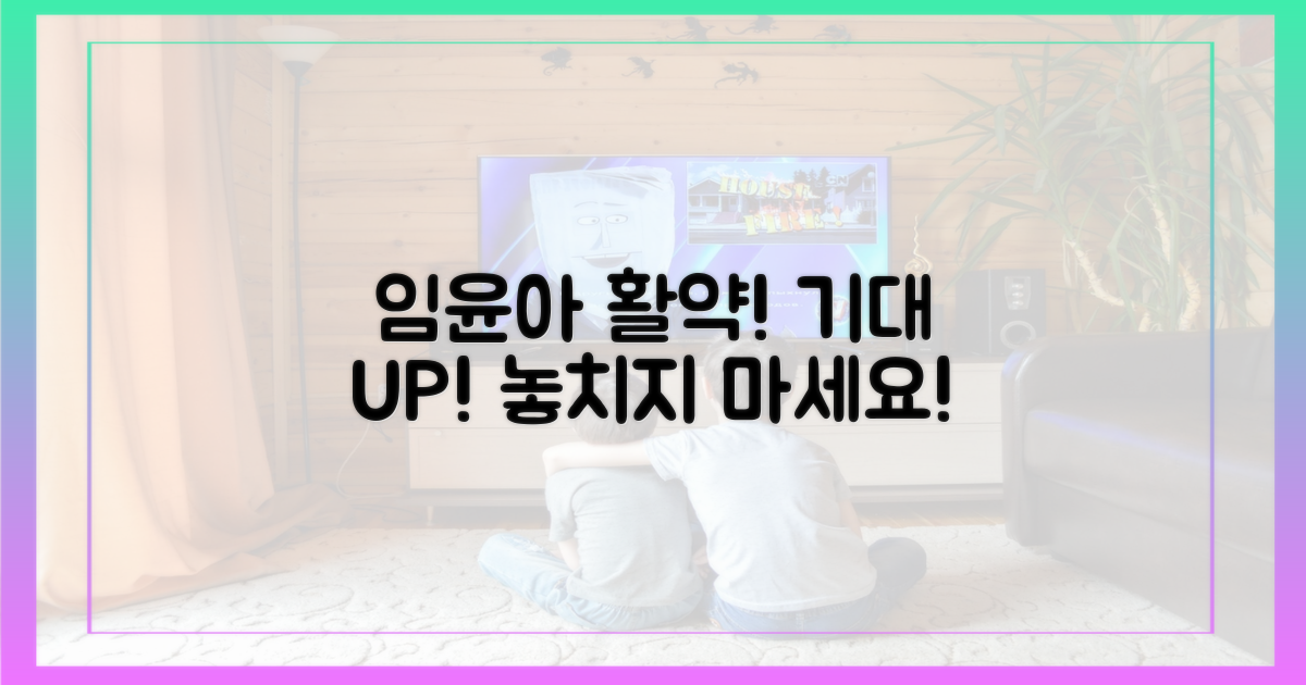 임윤아의 활약, 기대해도 될까?