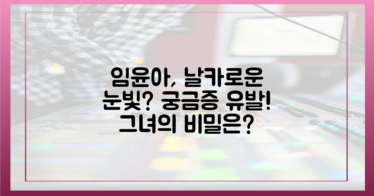 임윤아, 날카로운 눈빛은 왜?