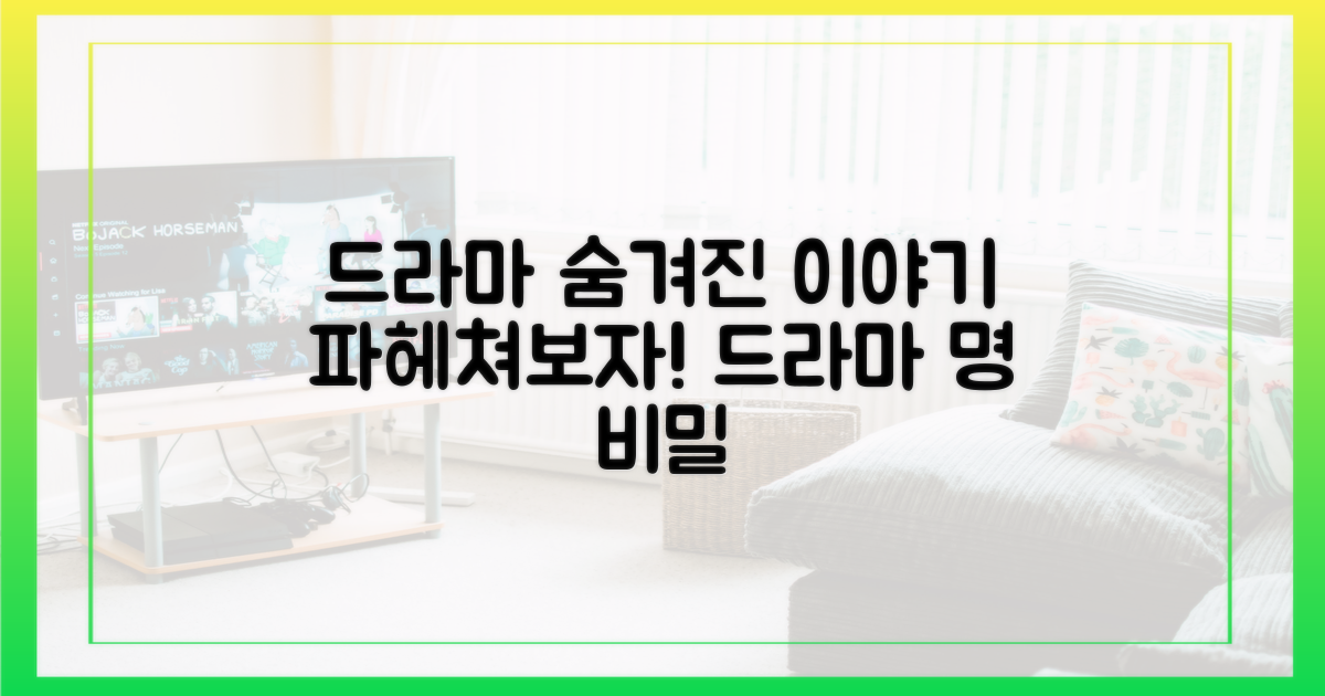 드라마 속 숨겨진 이야기는?