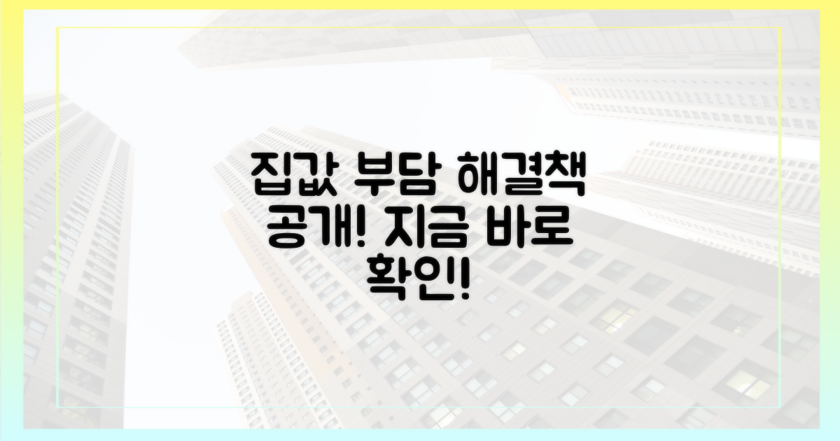 집값 부담, 이렇게 해결하세요!