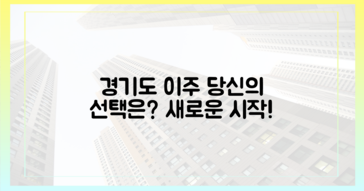 경기도 이주, 당신의 선택은?