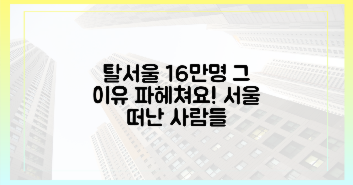 16만명 탈서울, 그 이유를 파헤치세요!