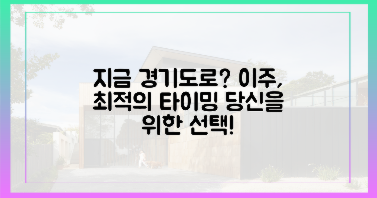 경기도 이주, 왜 지금인가요?