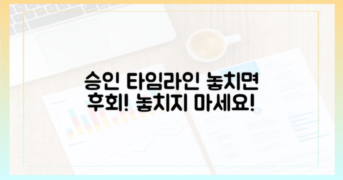 승인 후 타임라인, 놓치지 마세요!